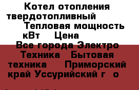 Котел отопления твердотопливный Dakon DOR 32D.Тепловая мощность 32 кВт  › Цена ­ 40 000 - Все города Электро-Техника » Бытовая техника   . Приморский край,Уссурийский г. о. 